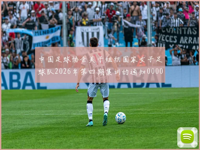 中国足球协会关于组织国家女子足球队2026年第四期集训的通知0000644